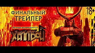 «Хеллбой» трейлер 2 2019 (RUS)