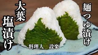 大量消費【大葉の塩漬け】と【大葉の麺つゆ漬け】の作り方　ワンランク上の大葉の塩漬けおにぎりも作ります