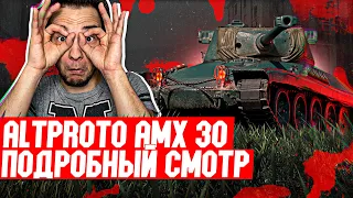 AltProto AMX 30 - ЗАВТРА ОН БУДЕТ ДОСТУПЕН! - ТУНЧЕС ЗА МАРАФОН!