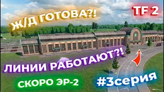 ПРОДОЛЖАЕМ РАЗВИВАТЬ СВОЙ ТРАНСПОРТ! #3СЕРИЯ! ЮЖНОЕ Ж/Д ГОТОВО! | Transport Fever 2