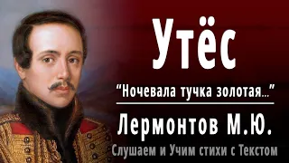 М.Ю. Лермонтов "Утёс" (Ночевала тучка золотая) - Слушать и Учить аудио стихи