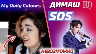 ПЕРВАЯ РЕАКЦИЯ My Daily Colours: Dimash - SOS (Димаш реакция)