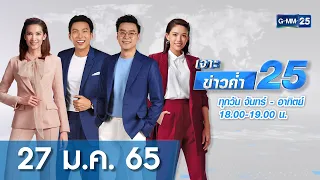 🔴 LIVE เจาะข่าวค่ำ 25 วันที่​​ 27 ​มกราคม​​​​2565 #GMM25