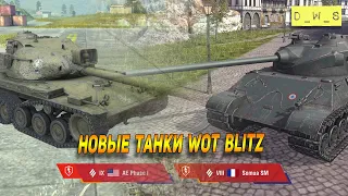 AE PHASE I и SOMUA SM - немного о новых танках в Wot Blitz | D_W_S