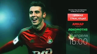 «Амкар» (мол) – «Локомотив» (мол). Запись матча