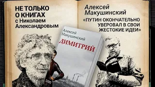 «Режим идет в сторону 37-го года»: Алексей Макушинский о том, как власть поверила в свою идеологию