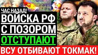 Час назад! ВОЙСКА РФ С ПОЗОРОМ ОТСТУПАЮТ! ВСУ отбивают Токмак. Освободили новые территории. Победа