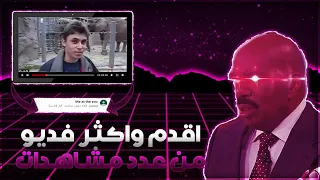 هذا شخص جاب 100+مليون مشاهده بس عشان صور نفسه في حديقه