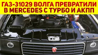 Умельцы сделали из Волги почти Мерседес: ГАЗ-31029 теперь с АКПП и мощным турбомотором от Тойота