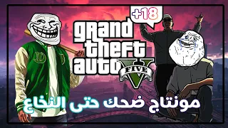 GTA 5 Funny Moments || ضحك حتى النخاع +18