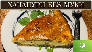 ПП ХАЧАПУРИ БЕЗ МУКИ ДЛЯ ПОХУДЕНИЯ!!!