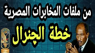 الخطة العبقرية التي نفذها ضابط المخابرات المصري مع الچنرال السوڨيتي عميل الموساد