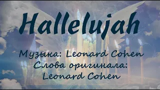 Leonard Cohen - Hallelujah (ВасяБэнд cover)