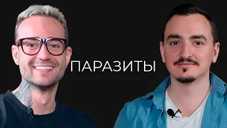 Артем Хачатрян: Паразиты и места где они обитают