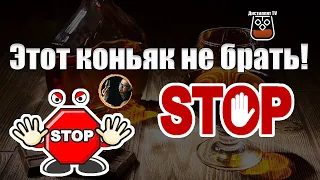 Коньяк который не стоит покупать! Антирейтинг. Коньяк - хуже водки! (18+)