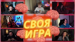 Строго Своя Игра со Стримерами/  Byowl, Fruktozka, Stanislaw, Shadowkekw, Guacamolemolly, RavshanN