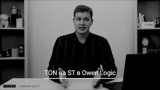 Видео 31. TON на ST в Owen Logic