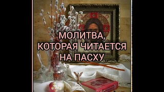 Молитва, которая читается на Пасху. ОТ БЕД И НЕСЧАСТИЙ