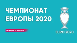 Чемпионат Европы 2020 (2021). Группы Е, F. 19 июня 2021 года