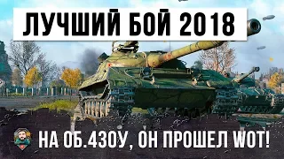 ЛУЧШИЙ БОЙ 2018 ГОДА НА Об. 430У, ЗА 79 ТЫСЯЧ БОЕВ ЭТОТ ИГРОК ИЗУЧИЛ ВСЕ В WORLD OF TANKS!!!