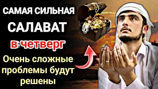 САЛАВАТ в четверг Очень сложные проблемы будут решены #дуа