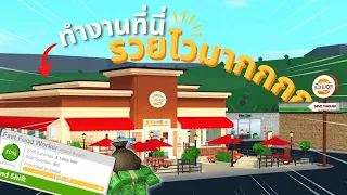 ทำงานที่ Blox Burgers รวยไวมากกก!? | สอนทำงาน Fast Food Worker แบบละเอียด เริ่มต้นจาก 0% ก็รวยได้