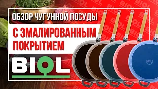 Обзор чугунной посуды с эмалированным покрытием от "TM"Biol"