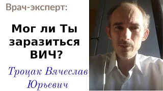 Мог ли ты заразиться ВИЧ? (18+)