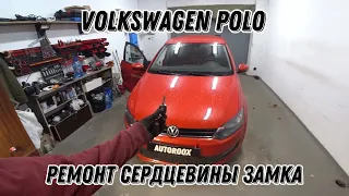 Volkswagen Polo. Ремонт сердцевины замка двери. "Ремонт личинки замка" Машина не открывается с ключа