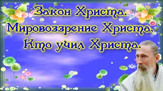 Трехлебов А.В. #10 Закон Христа. Мировоззрение Христа. Кто учил Христа.