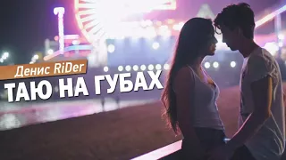 Денис RiDer   Таю на губах