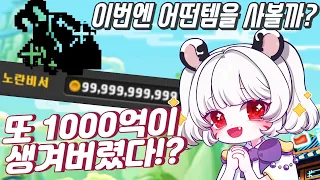 [메이플]또 모아버린 1000억!! 이번엔 어떤템을 사볼까!? 세렌 준비 드가자~