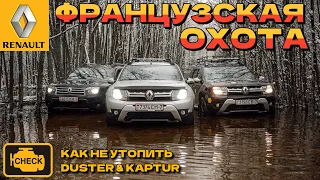 ЧТО СЛОМАЕТСЯ в РЕНО ДАСТЕР & КАПТЮР на БЕЗДОРОЖЬЕ? || OFF-ROAD ЛАЙФХАКИ Renault Duster & Kaptur