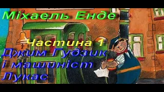 Міхаель Енде. Джим Гудзик і машиніст Лукас (Уривки).  Частина 1.  Зарубіжна література. 6 клас