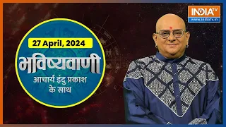 Aaj Ka Rashifal: Shubh Muhurat | Today Bhavishyavani with Acharya Indu Prakash, 27 April, 2024