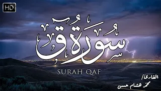 تلاوة خيالية سورة ق كاملة🤍 - هدوء وسكينة | ❤️القارئ محمد هشام Surah Qaf