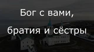 Посольский монастырь у Байкала....Радуйся Невесто Неневестная.