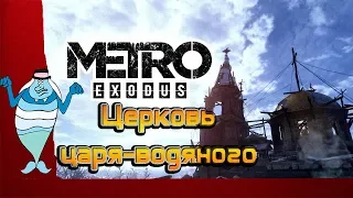 Церковь царя-водяного | Metro Exodus (Исход) | Часть - 2