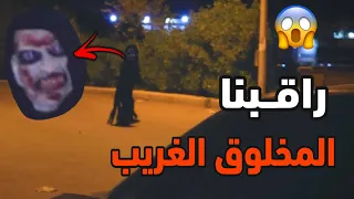 راقبنا المخلوق الغريب ومشينا وراه ! حصل شئ غير متوقع 😱