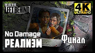 The Last of Us: Left Behind Прохождение 100% [Без Урона -  Сложность Реализм] Серия 2 Финал.