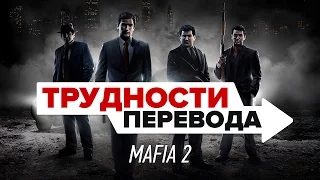 Трудности перевода. Mafia 2