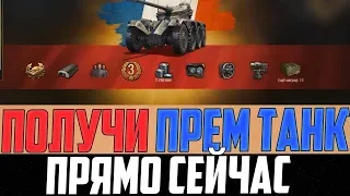 ПОЛУЧИ РЕДКИЙ ПРЕМ ТАНК ЗА 3 ДНЯ СЕЙЧАС, НАХАЛЯВУ В WORLD OF TANKS!