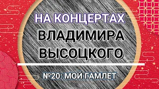 На концертах Владимира Высоцкого - №20: МОЙ ГАМЛЕТ