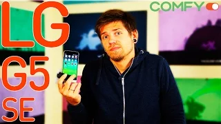 LG G5 SE - инновация или провал? Обзор облегченной версии флагмана от comfy.ua