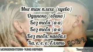 MORGENSHTERN- YUNG HEFNER | ТРЕК + ТЕКСТ (ПРЕМЬЕРА ТРЕКА 2020) ХИТ 2020. ТОЛЬКО ХИТЫ