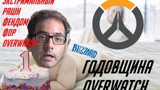 Годовщина Overwatch (ЭКСТРЕМАЛЬНЫЙ ПЕРЕВОД)