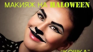 Halloween Make Up.  Макияж на Хэллоуин №2 "Женщина-Кошка".