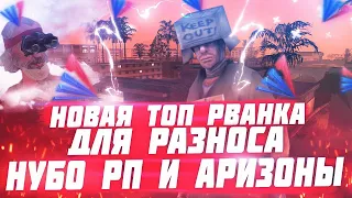 НОВАЯ ТОПОВАЯ РВАНКА ДЛЯ РАЗНОСА НУБО РП И ARIZONA RP В GTA SAMP 2020