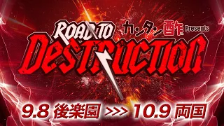 【オープニングVTR】Road to DESTRUCTION【新日本プロレス 9.8後楽園〜10.9両国】