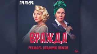 Спектакль "ВРАЖДА" Елена Яковлева, ГКЗ Тула 04.01.2022